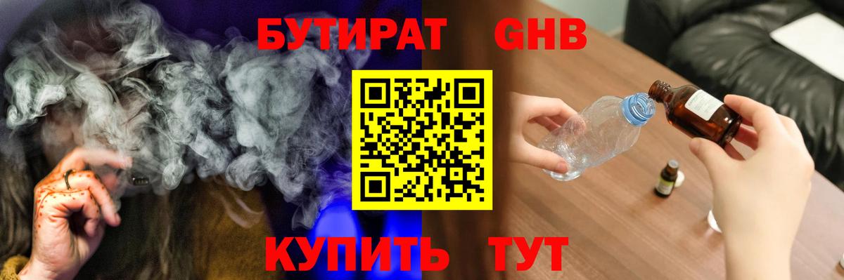БУТИРАТ GHB Ступино
