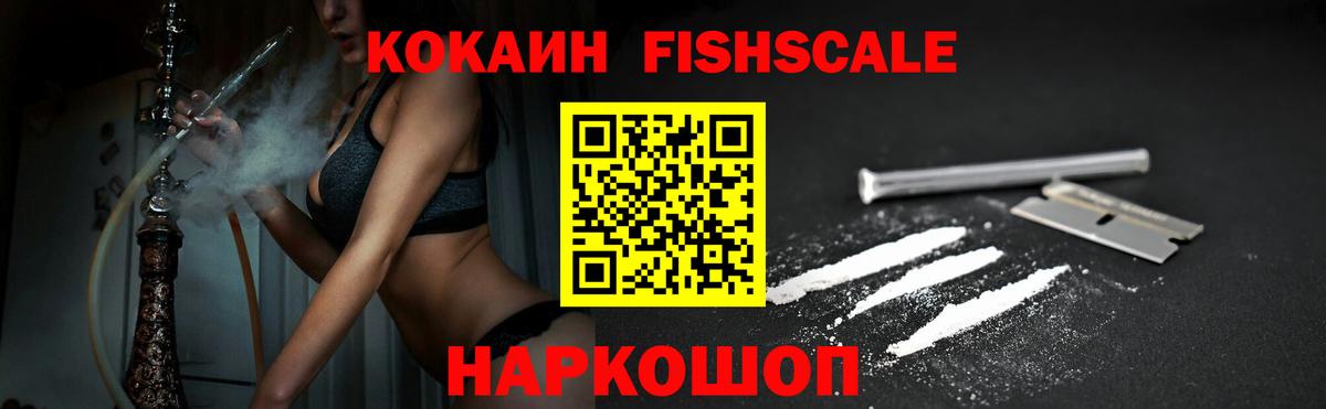 Кокаин FishScale  Кокаин  Ступино  Вход с VPN 