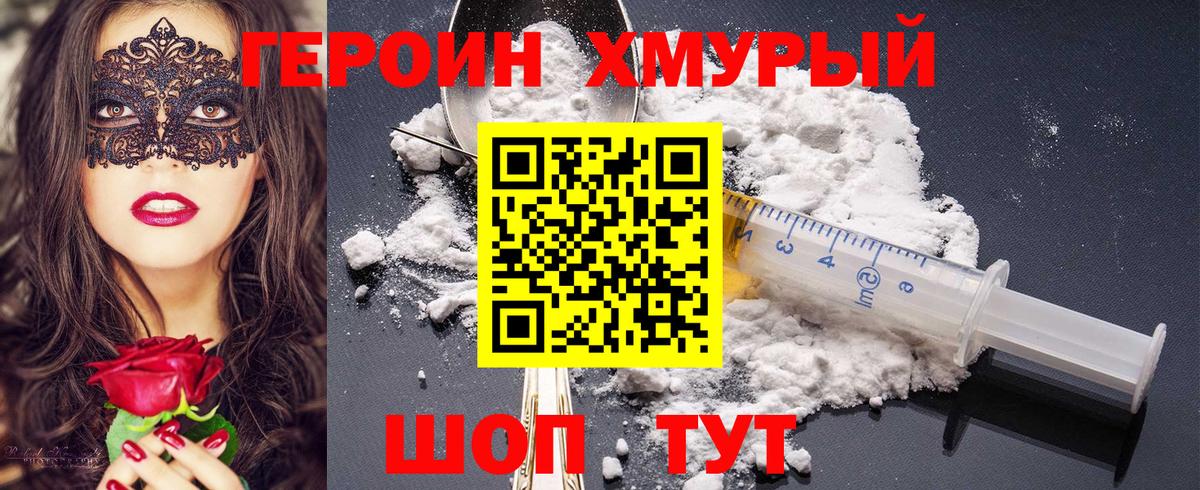 ГЕРОИН хмурый Ступино